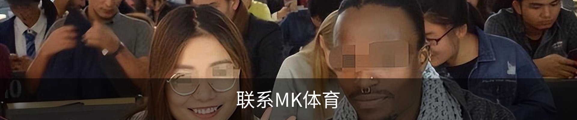 联系MK体育